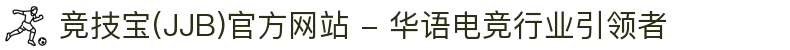 竞技宝(JJB)官方网站 - 华语电竞行业引领者