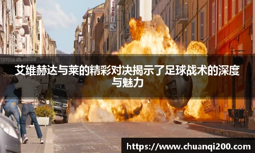 艾维赫达与莱的精彩对决揭示了足球战术的深度与魅力