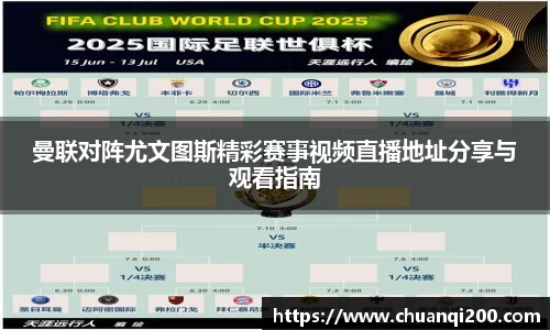 曼联对阵尤文图斯精彩赛事视频直播地址分享与观看指南