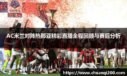 AC米兰对阵热那亚精彩直播全程回顾与赛后分析