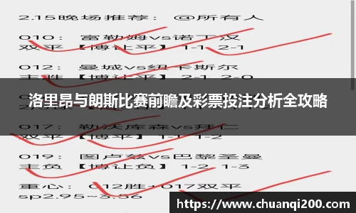 洛里昂与朗斯比赛前瞻及彩票投注分析全攻略