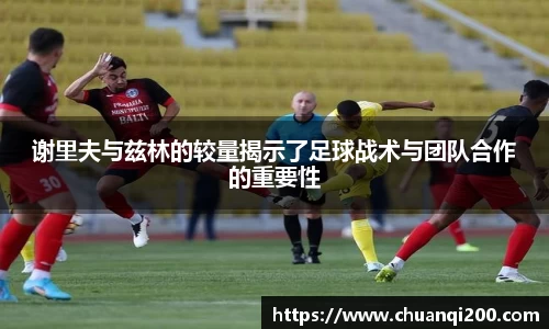 谢里夫与兹林的较量揭示了足球战术与团队合作的重要性