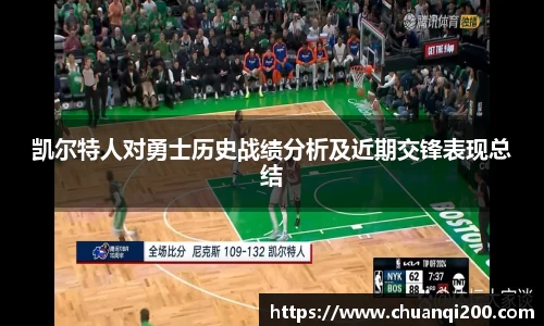 凯尔特人对勇士历史战绩分析及近期交锋表现总结