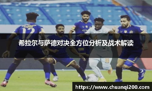 希拉尔与萨德对决全方位分析及战术解读