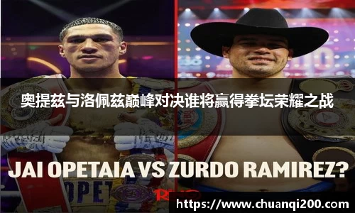 奥提兹与洛佩兹巅峰对决谁将赢得拳坛荣耀之战