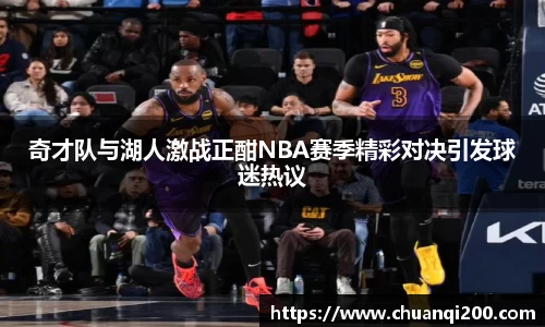 奇才队与湖人激战正酣NBA赛季精彩对决引发球迷热议