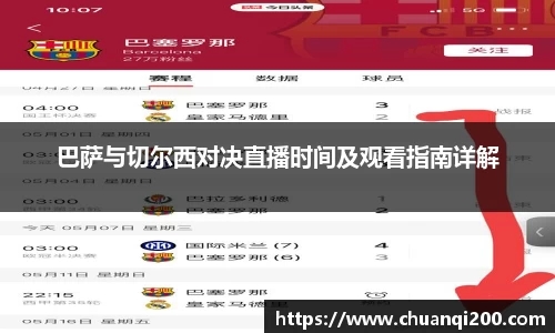 巴萨与切尔西对决直播时间及观看指南详解
