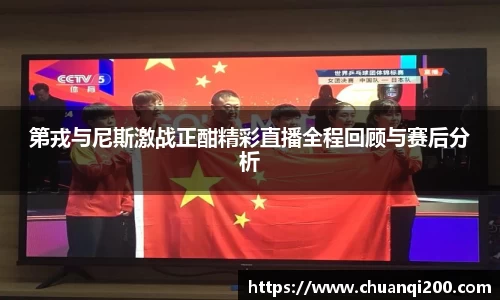 第戎与尼斯激战正酣精彩直播全程回顾与赛后分析