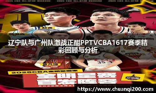 辽宁队与广州队激战正酣PPTVCBA1617赛季精彩回顾与分析