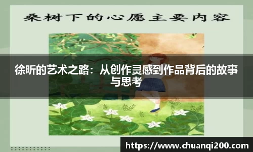 徐昕的艺术之路：从创作灵感到作品背后的故事与思考