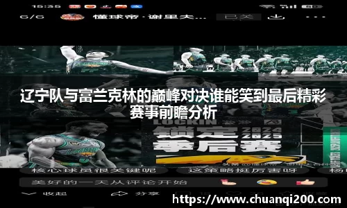 辽宁队与富兰克林的巅峰对决谁能笑到最后精彩赛事前瞻分析